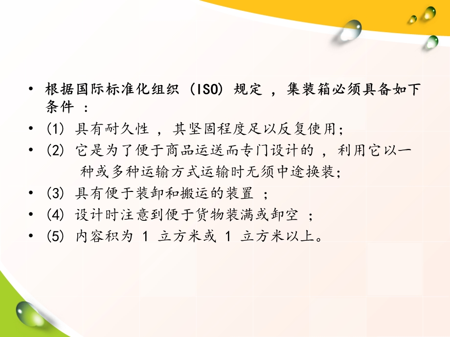 《国际集装箱运输》PPT课件.ppt_第3页