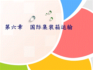 《国际集装箱运输》PPT课件.ppt