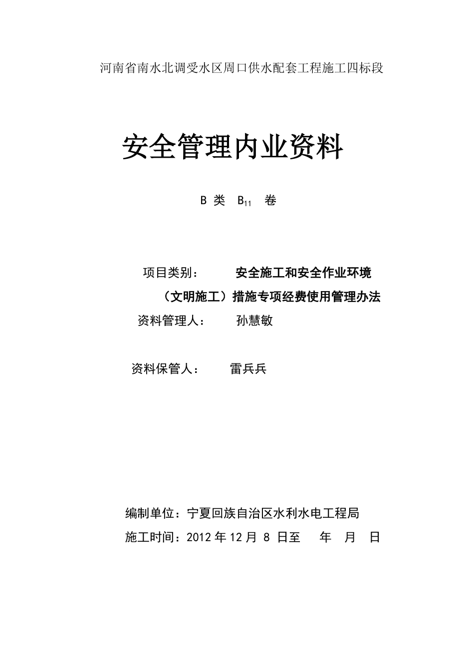 四标安全施工和安全作业环境(文明施工)措施专项经费使用管理办法.doc_第1页