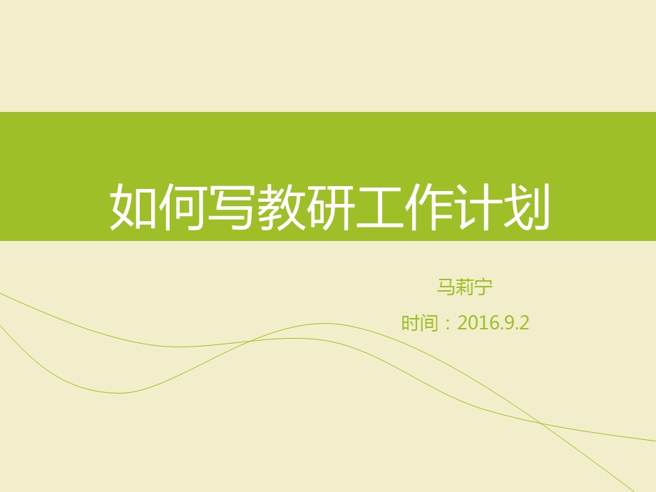 如何写教研工作计划.ppt_第1页