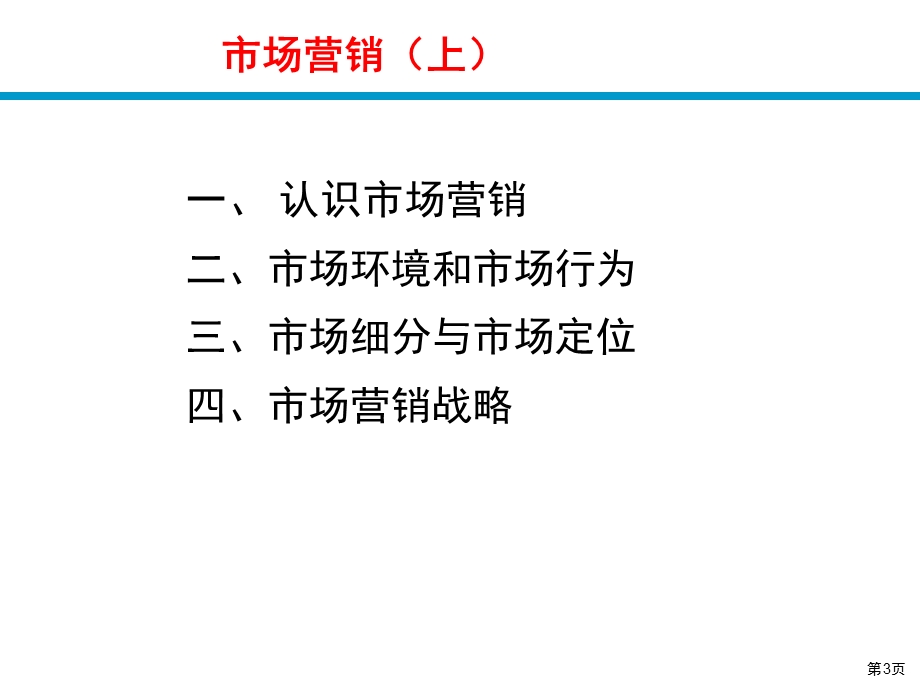 《市场营销上》PPT课件.ppt_第3页