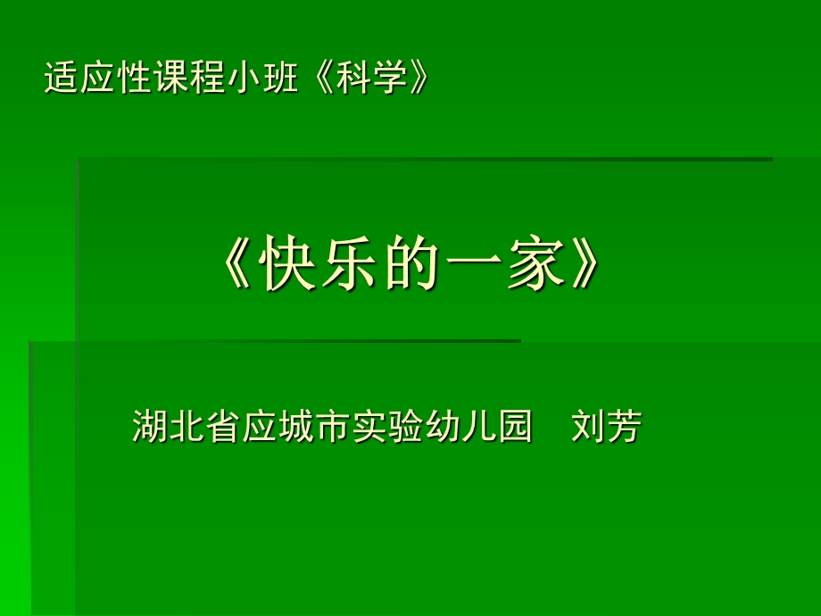 《快乐的一家》PPT课件.ppt_第1页