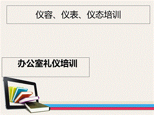 《员工仪容培训》PPT课件.ppt