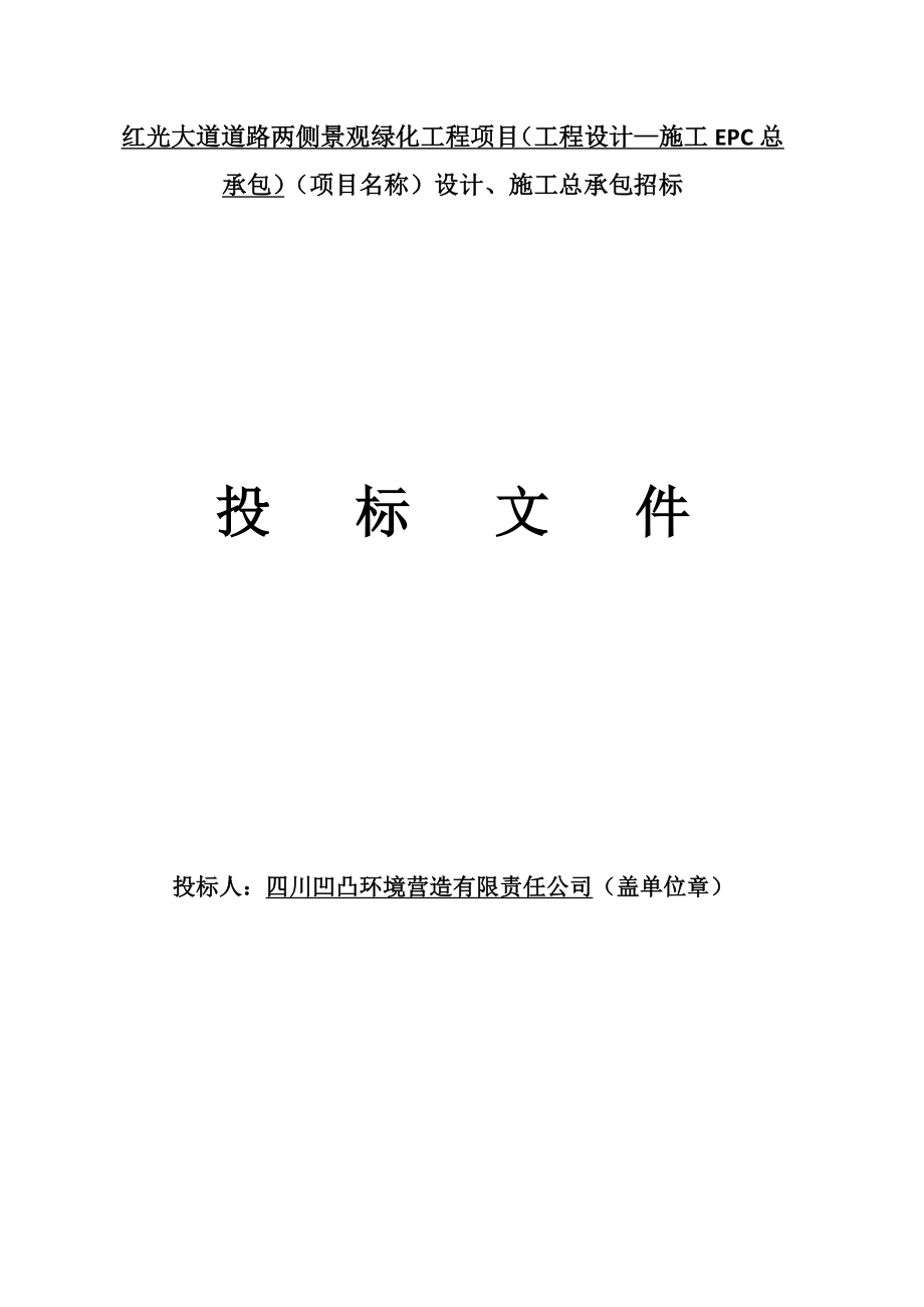 红光大道道路两侧景观绿化工程项目设计、施工总承包招标投标文件6207440.doc_第1页