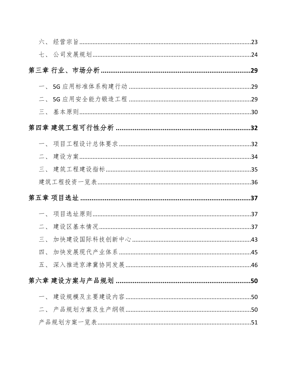 北京年产xxx套5G+工业互联网设备项目银行贷款申请报告.docx_第2页