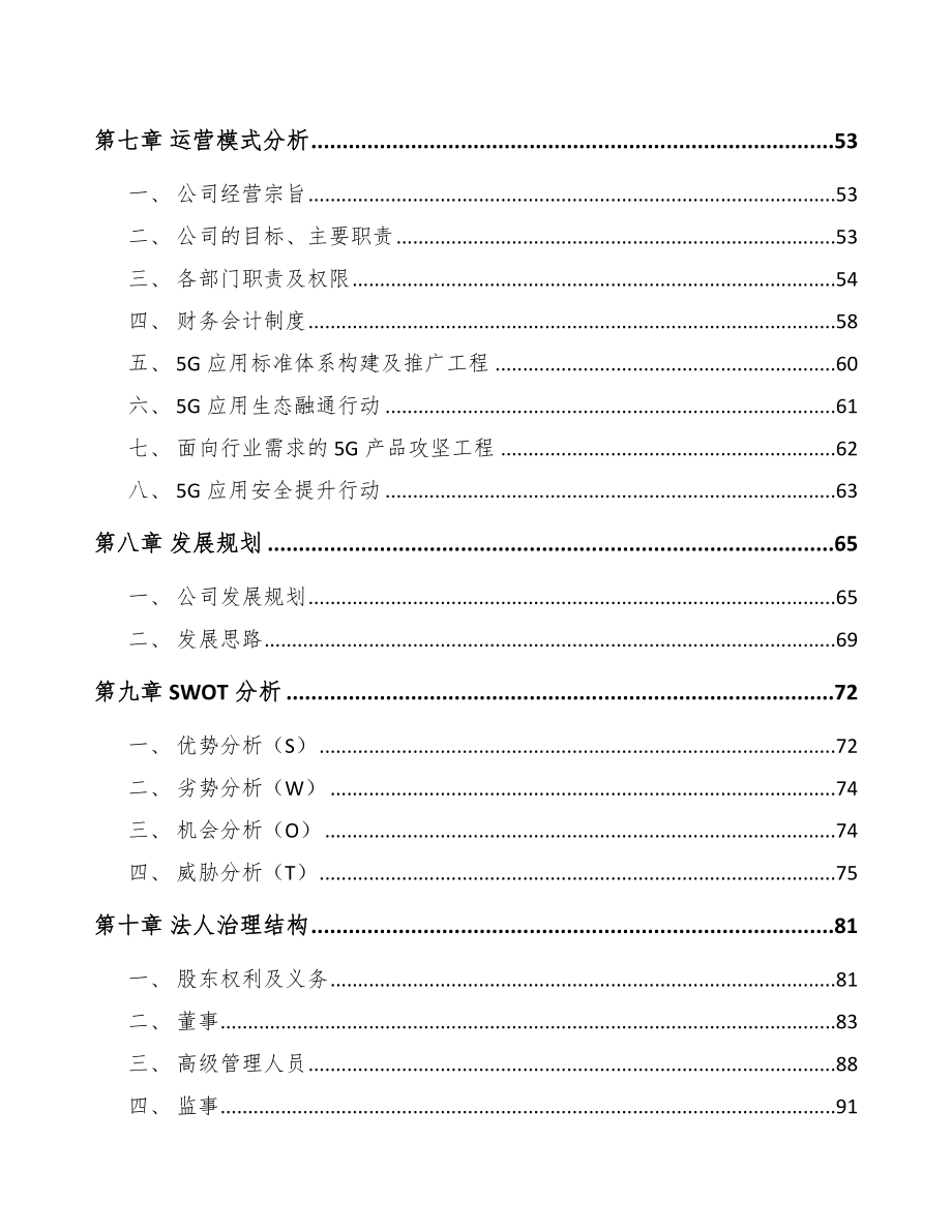 北京年产xxx套5G+工业互联网设备项目银行贷款申请报告.docx_第3页