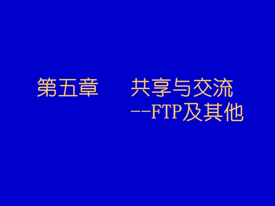 五章共享与交流FTP及其他.ppt_第1页