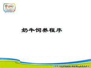 《奶牛饲养程序》PPT课件.ppt