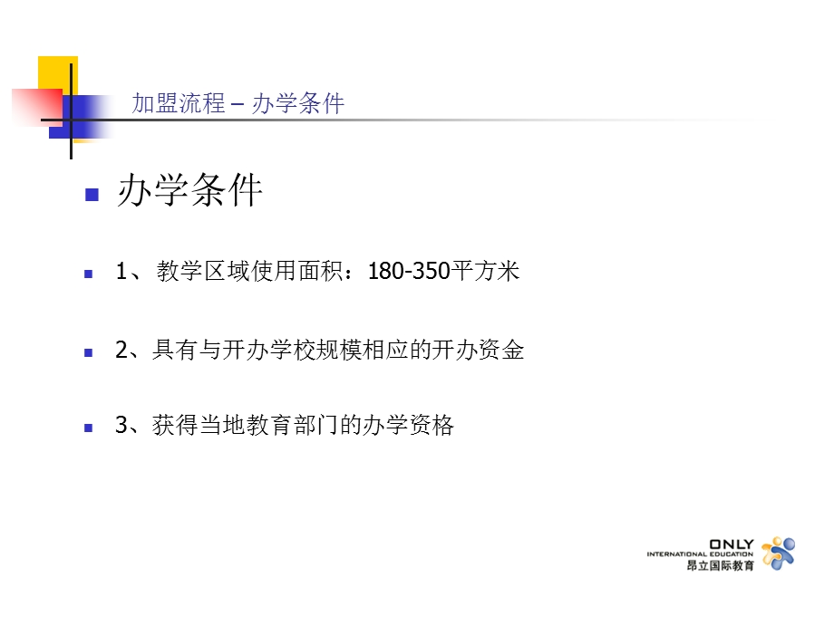 《加盟支持流程》PPT课件.ppt_第3页