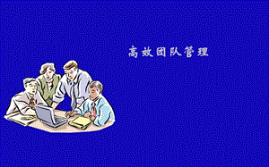 《团队与群体的异同》PPT课件.ppt