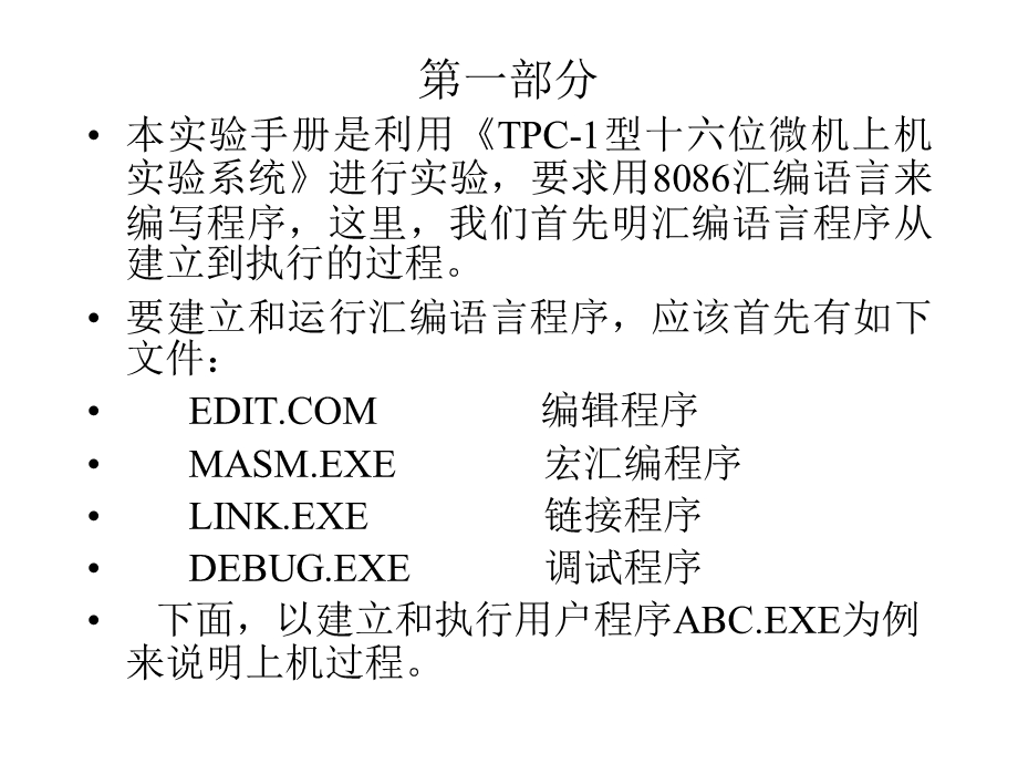 《微机原理实验》PPT课件.ppt_第2页