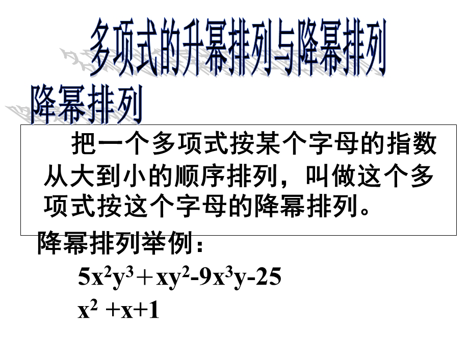 《多项式的排列》PPT课件.ppt_第2页