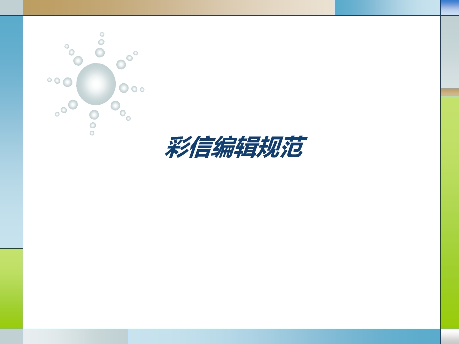 《彩信编辑规范》PPT课件.ppt_第1页