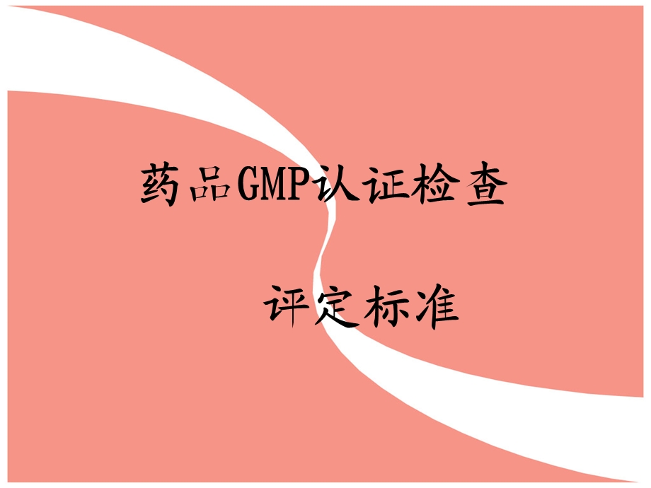 药品GMP认证检查评定标准(演示幻灯).ppt_第1页