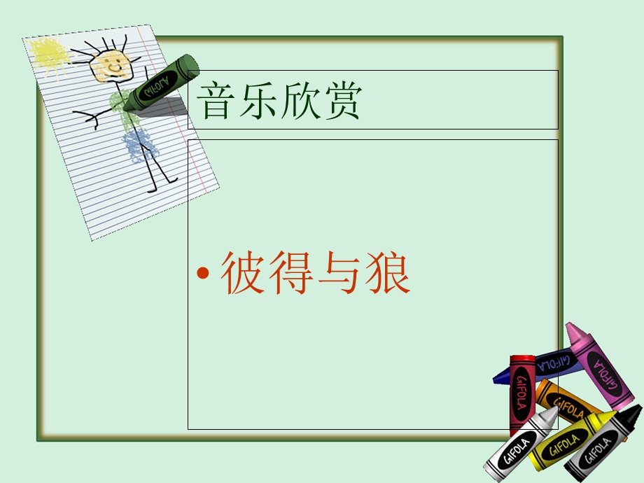 《彼得与狼》PPT课件.ppt_第1页