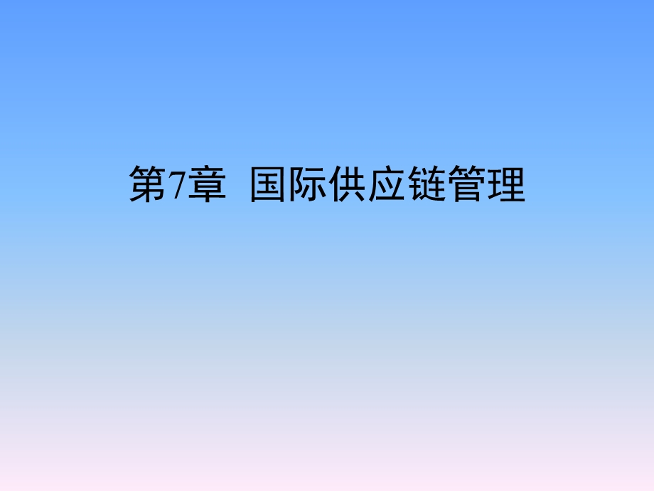 《国际供应链》PPT课件.ppt_第1页