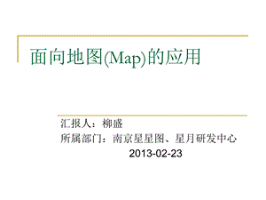 面向地图Map的应用.ppt