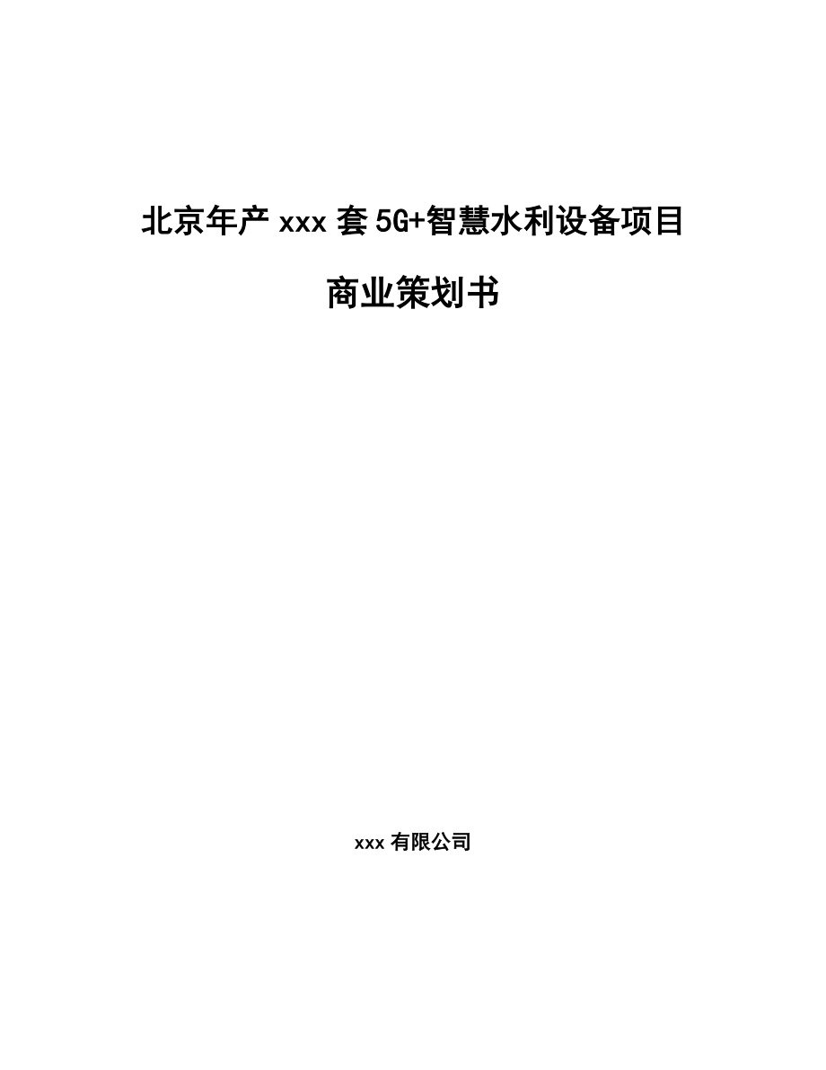 北京年产xxx套5G+智慧水利设备项目商业策划书.docx_第1页