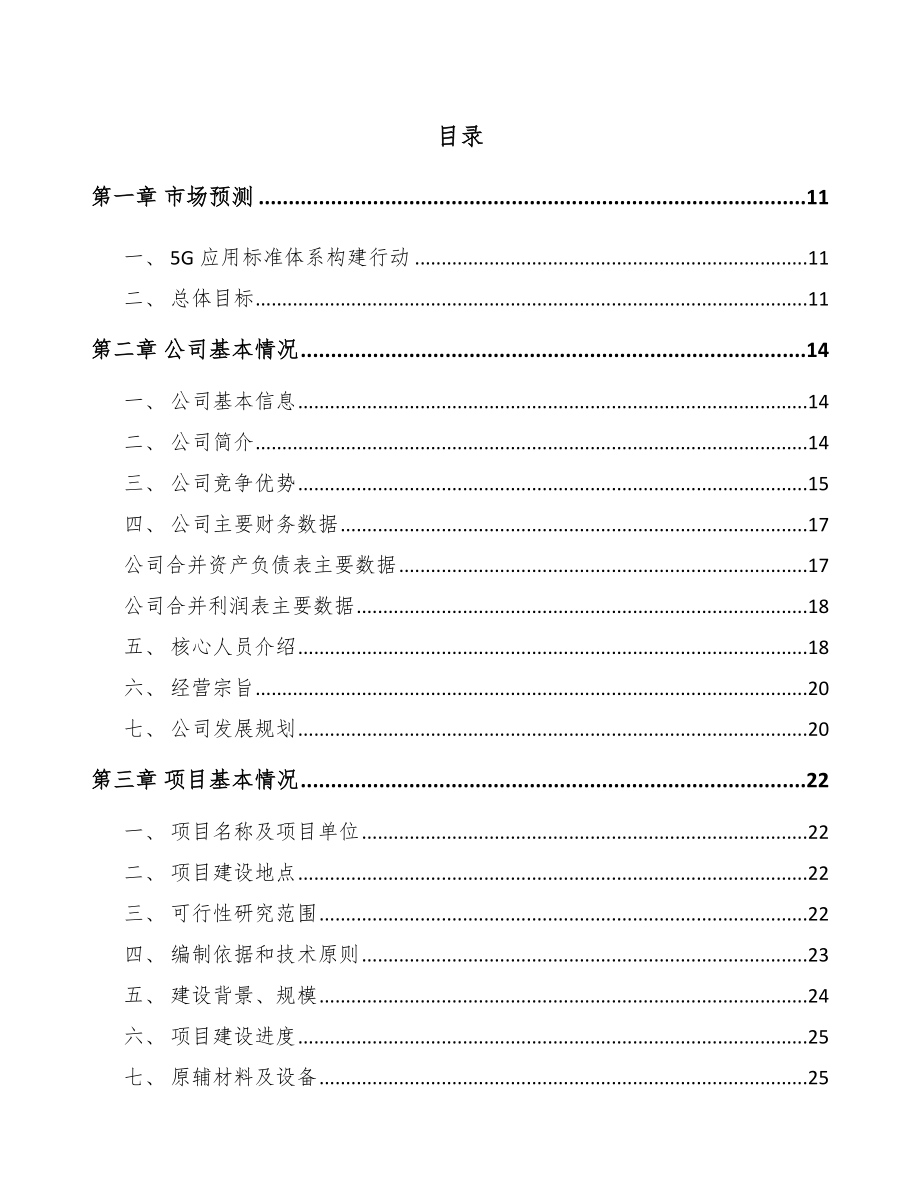 北京年产xxx套5G+智慧水利设备项目商业策划书.docx_第2页