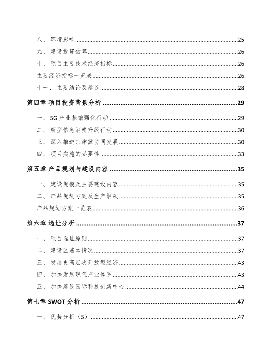 北京年产xxx套5G+智慧水利设备项目商业策划书.docx_第3页