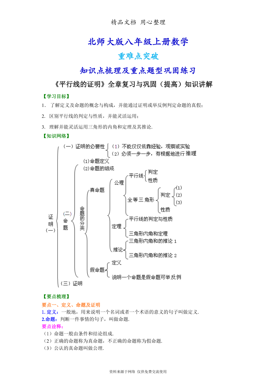 北师大版八年级上册数学[《平行线的证明》全章复习与巩固(提高版)知识点整理及重点题型梳理].doc_第1页