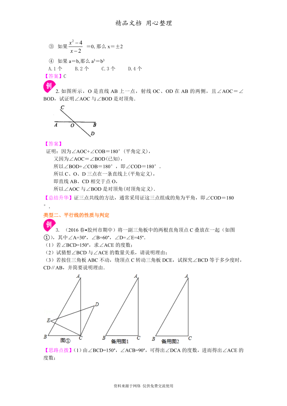 北师大版八年级上册数学[《平行线的证明》全章复习与巩固(提高版)知识点整理及重点题型梳理].doc_第3页