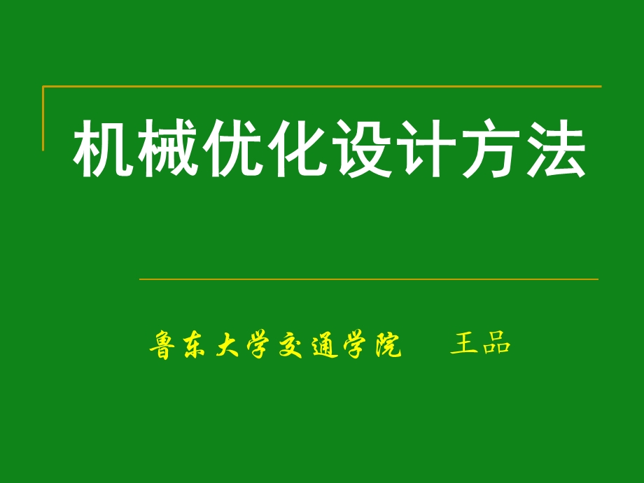 《优化设计概述》PPT课件.ppt_第1页