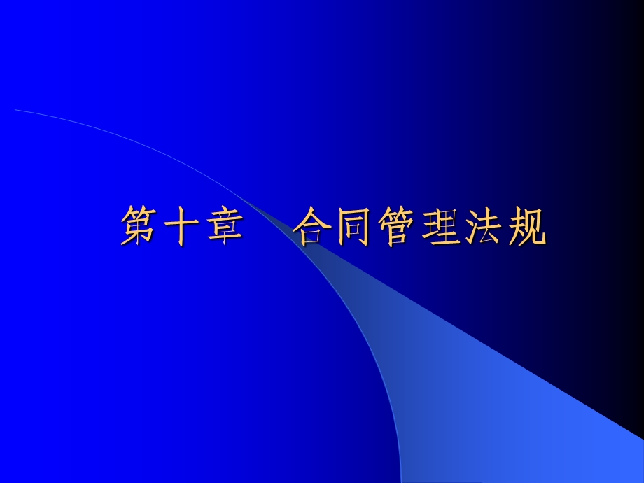 《合同管理法规》PPT课件.ppt_第1页