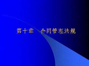 《合同管理法规》PPT课件.ppt