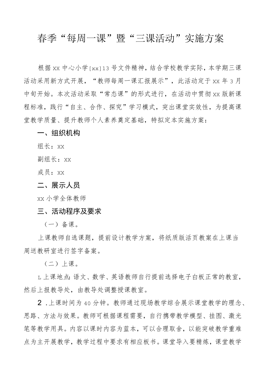 春季“每周一课”暨“三课活动”实施方案.docx_第1页