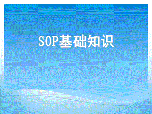 《SOP基础知识》PPT课件.ppt