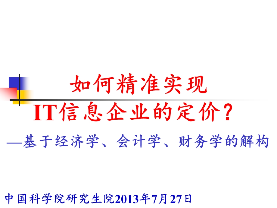 如何精准实现IT信息企业的定价.ppt_第1页