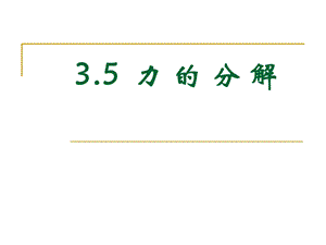 《力的分解教学》PPT课件.ppt