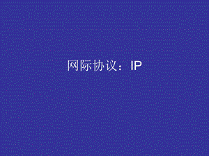 网际协议IPppt课件.ppt