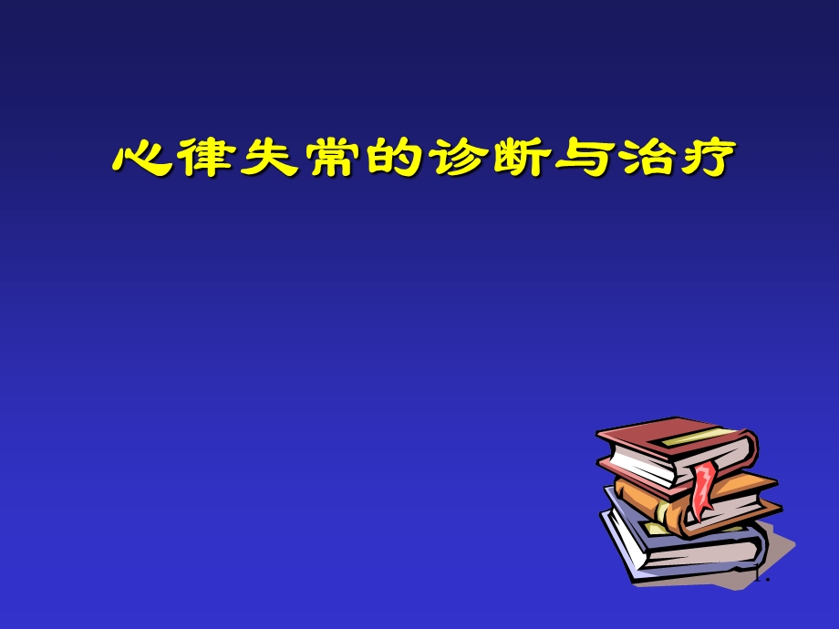 心律失常内科学课件2.ppt_第1页