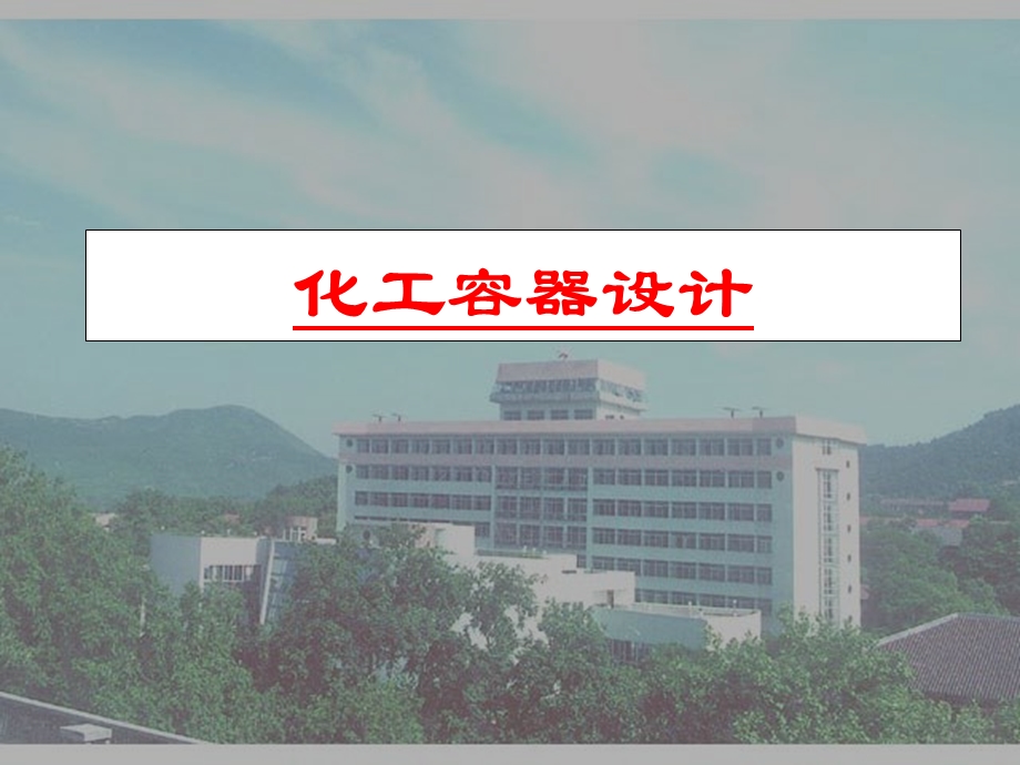 《化工容器设计》PPT课件.ppt_第1页