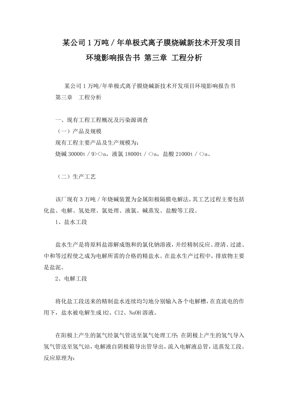 某公司1万吨／年单极式离子膜烧碱新技术开发项目环境影响报告书 第三章 工程分析.doc_第1页