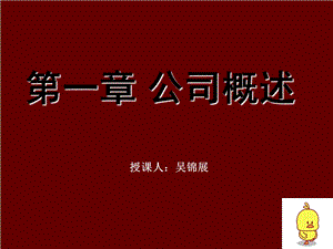 《公司法学》PPT课件.ppt