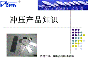 《冲压知识资料》PPT课件.ppt