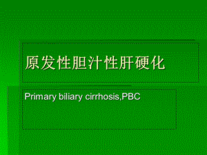 《原发性胆汁性肝硬》PPT课件.ppt