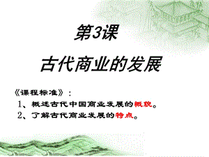 《古代商业发展》PPT课件.ppt