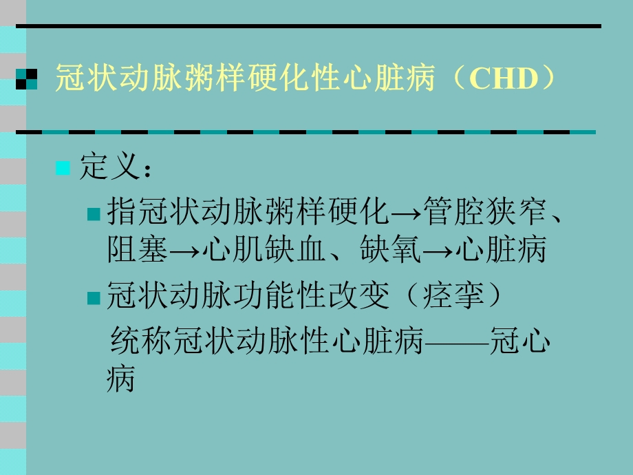 《冠心心绞痛》PPT课件.ppt_第1页