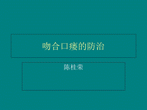 《吻合口瘘的防治》PPT课件.ppt