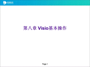 《Visio基本操作》PPT课件.ppt