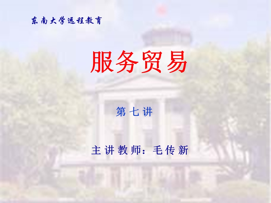 《东大服务贸易》PPT课件.ppt_第1页