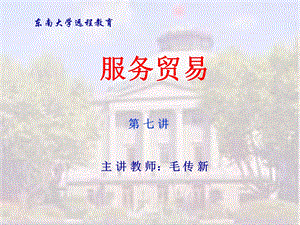 《东大服务贸易》PPT课件.ppt