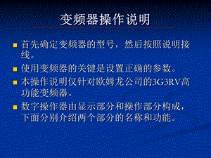 《变频器操作说明》PPT课件.ppt