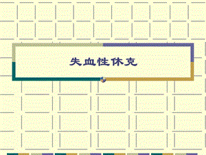 《失血性休克及抢救》PPT课件.ppt