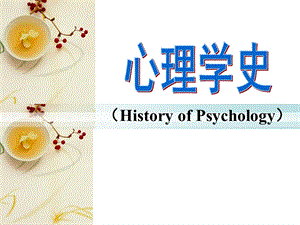 《心理学史》PPT课件.ppt