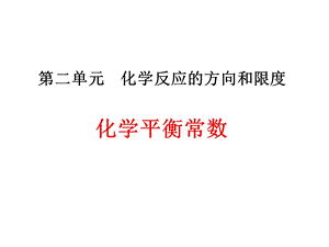 《化学平衡常数》PPT课件.ppt